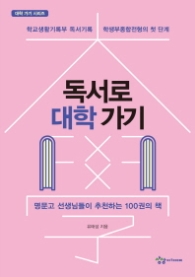 독서로 대학 가기